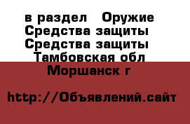  в раздел : Оружие. Средства защиты » Средства защиты . Тамбовская обл.,Моршанск г.